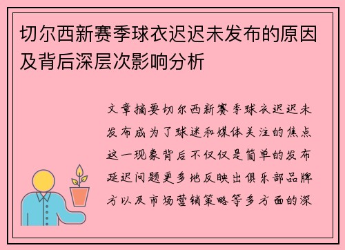 切尔西新赛季球衣迟迟未发布的原因及背后深层次影响分析