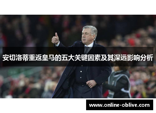 安切洛蒂重返皇马的五大关键因素及其深远影响分析