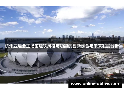 杭州亚运会主场馆建筑风格与功能的创新融合与未来发展分析