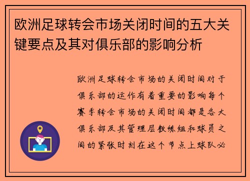 欧洲足球转会市场关闭时间的五大关键要点及其对俱乐部的影响分析
