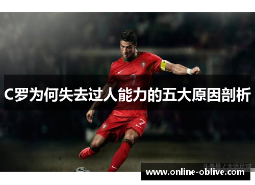 C罗为何失去过人能力的五大原因剖析