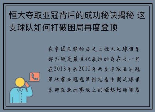恒大夺取亚冠背后的成功秘诀揭秘 这支球队如何打破困局再度登顶