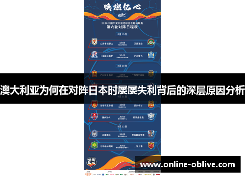 澳大利亚为何在对阵日本时屡屡失利背后的深层原因分析