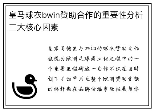 皇马球衣bwin赞助合作的重要性分析三大核心因素