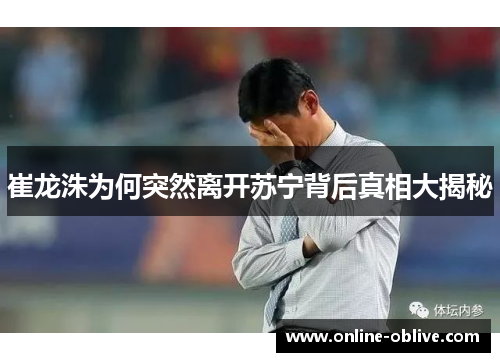 崔龙洙为何突然离开苏宁背后真相大揭秘