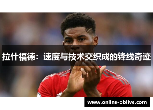 拉什福德：速度与技术交织成的锋线奇迹