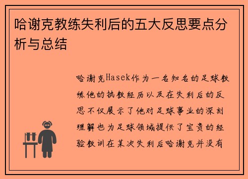 哈谢克教练失利后的五大反思要点分析与总结