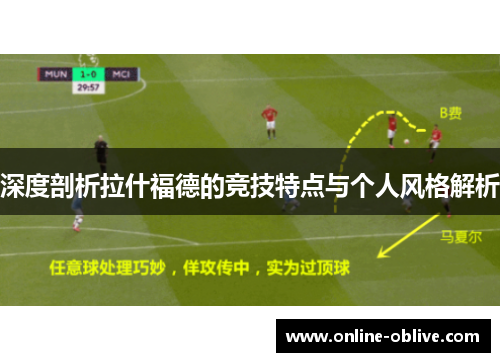 深度剖析拉什福德的竞技特点与个人风格解析