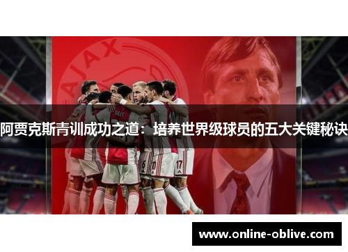 阿贾克斯青训成功之道：培养世界级球员的五大关键秘诀