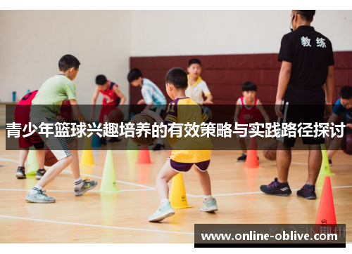 青少年篮球兴趣培养的有效策略与实践路径探讨