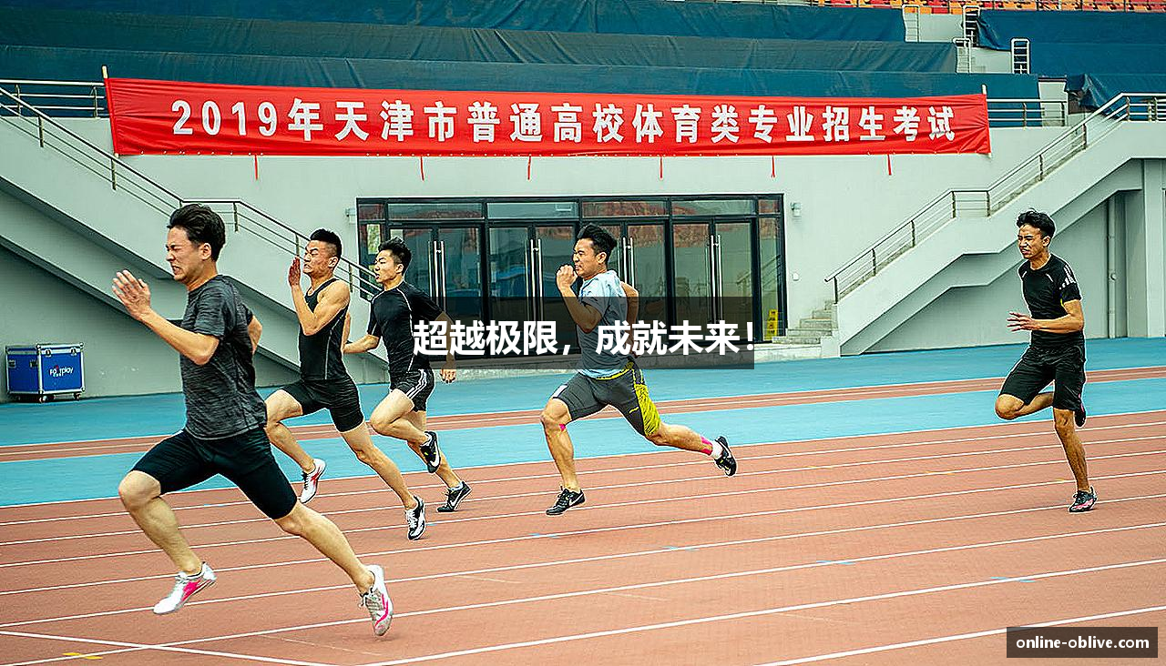 超越极限，成就未来！